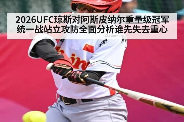 2026UFC琼斯对阿斯皮纳尔重量级冠军统一战站立攻防全面分析谁先失去重心